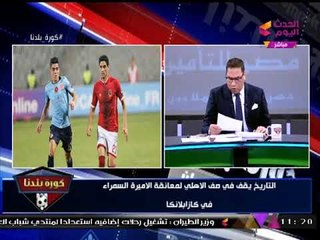 حسام البدري ينفعل ويخرج عن شعوره بمؤتمر مبارة الأهلي والوداد بسبب "الظلم التحكيمي"