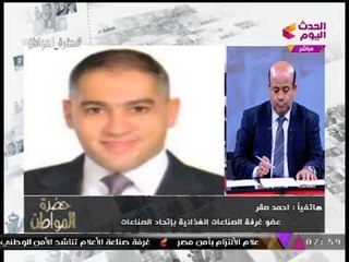 عضو باتحاد الصناعات يكشف لـ"حضرة المواطن" الحل الوحيد لخفض الأسعار