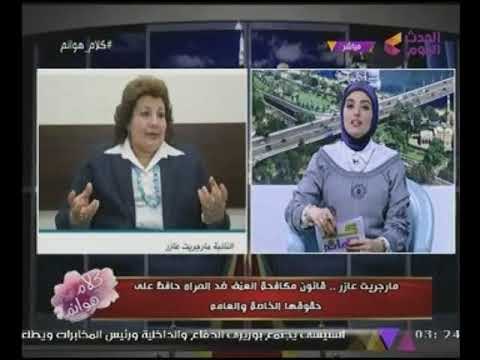 النائبة مارجريت عازر عن العنف ضد المرأة : هدفنا الحفاظ على حقوق #المرأة العامة والخاصة