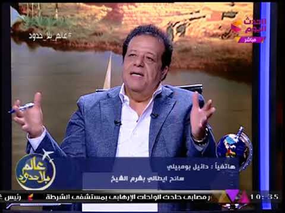 "عالم بلا حدود" يجري اتصال مع "سائح إيطالي" بشرم الشيخ.. شاهد ماذا قال عن السياحة بمصر