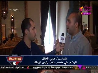 حصريا| المحاسب "هاني العتال" يوجه رسائل جريئة لعمومية الزمالك