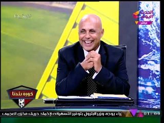 كورة بلدنا مع عبد الناصر زيدان | أسرار تذاع لأول مرة مع ك. عبد اللطيف إمام عن الأهلي 26-10-2017