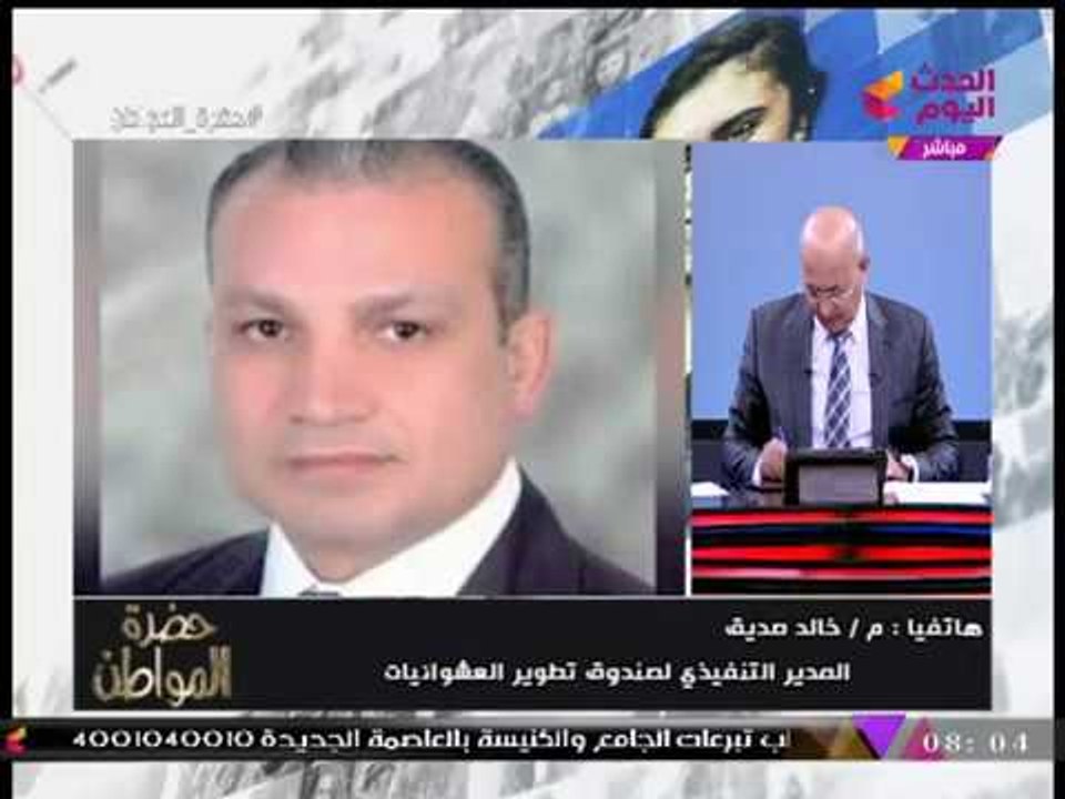 حصريا| مدير صندوق تطوير العشوائيات: "مصر" خالية من العشوائيات بحلول عام 2018