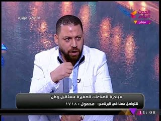 أفكار مؤثرة مع سامح صفوت| لقاء مع مؤسس مبادرة الصناعات الصغيرة "مستقبل وطن" 31-10-2017