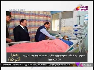 مشاهد زيارة الرئيس للبطل "محمد الحايس" وتعليق ناري من "أيسر الحامدي" على استهداف الإرهابيين