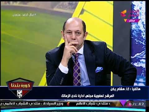 حصريا| هشام يكن يكشف لـ كورة بلدنا حقيقة منعه من الترشح بسبب تحليل المخدرات