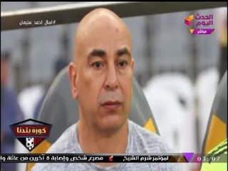 حصريا| "أحمد سليمان" يختار "حسام حسن" من بين هؤلاء لتدريب الزمالك