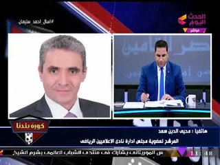 حصريا| #كورة_بلدنا يرصد أجواء انتخابات نادي الإعلاميين الرياضي ومداخلات مع المرشحين