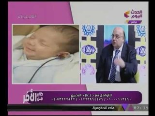 "إستشارى أنف وأذن" يوضح طريقة إكتشاف السمع عن #الاطفال