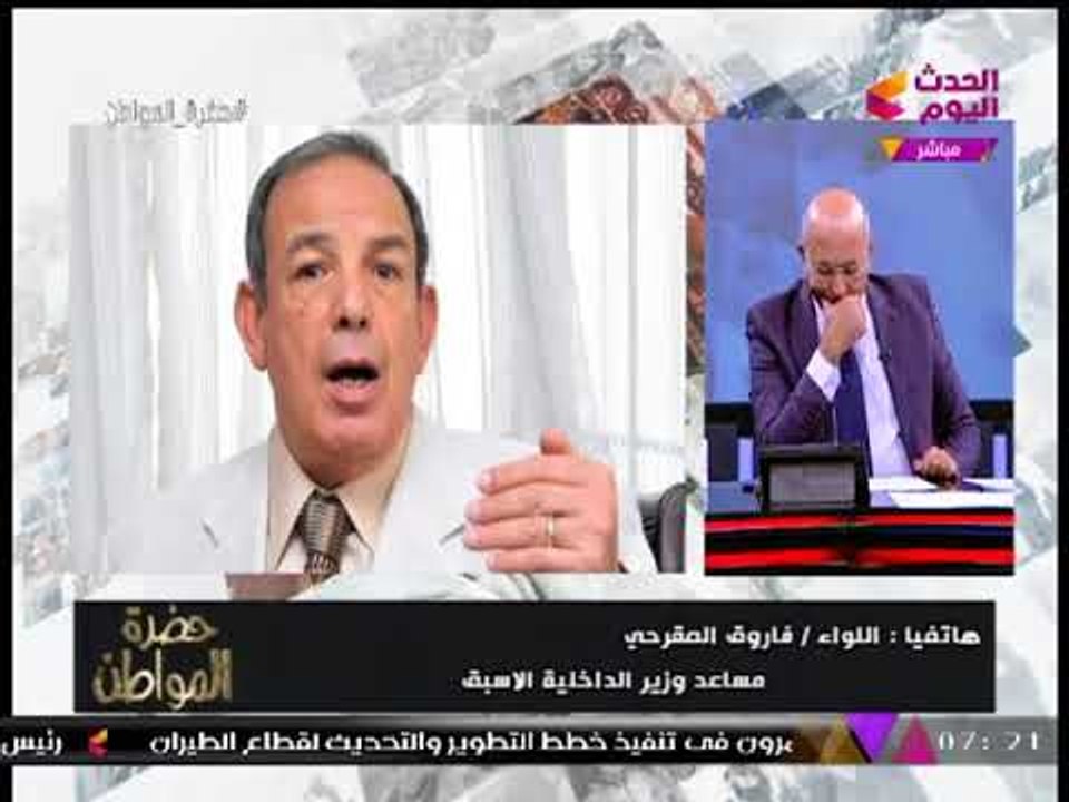 شاهد أول تعليق من "اللواء فاروق المقرحي" بعد إقالة رئيس الأمن الوطني ومدير أمن الجيزة
