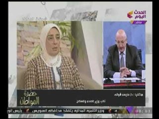 "نائبة ووزير الصحة والسكان" تكشف تفاصيل إقتحام مكتبها : لازم نراجع أدوارنا