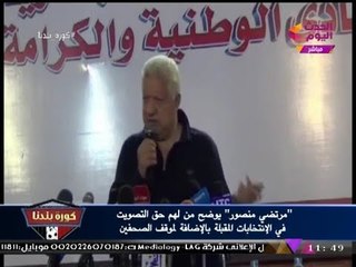 بالفيديو| مرتضي منصور يكشف المسموح لهم بالتصويت في انتخابات الزمالك ورسالة للصحفيين!