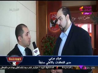 مدير تعاقدات الأهلي سابقا يفجر مفاجأة عن انتخابات الأهلي: "اشتغلت من جوا والخطيب سيفوز"