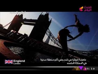 عالم بلا حدود مع عاطف عبد اللطيف | جولة متنوعة بـ"لندن" ولقطات خاصة من ملعب "ارسنال" 8-11-2017