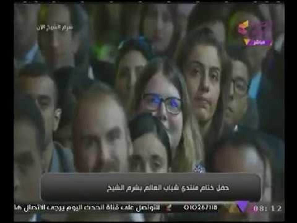 جانب من حفل ختام "منتدى الشباب العالمى" وتكريم #السيسى لشباب مصر والعالم