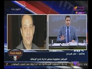 كورة بلدنا مع عبدالناصر زيدان| أخر تطورات إنتخابات نادى الزمالك 9-10-2017