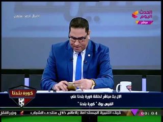 "عبد الناصر زيدان" يفاجئ مشاهد #كورة_بلدنا بتوقعه لنهائي إفريقيا: حظوظ الأهلي للفوز 20%!!