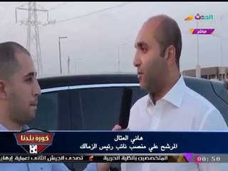 حصريا لـ"كورة بلدنا"| المحاسب "هاني العتال" يفتح النار: "مرتضي منصور وابنه" محتلين نادي الزمالك