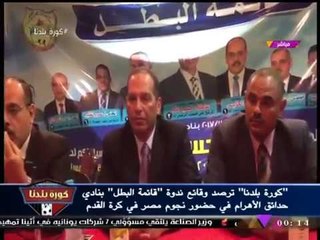 كورة بلدنا ترصد وقائع ندوة "قائمة البطل" بنادي حدائق الأهرام