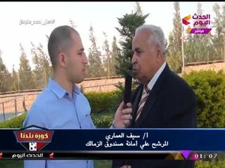 حصريا لـ"كورة بلدنا"| "سيف العماري" يوجه رسائل صاروخية: "ادوا صوتكم بدون خوف"