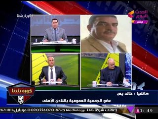 مداخلة نارية مع خالد يس عضو عمومية الأهلي ردا على إساءة عبد اللطيف إمام للخطيب