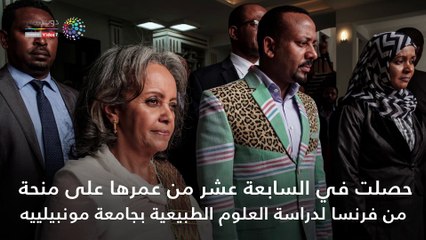 شاهد في دقيقة.. 10 معلومات عن "سهلى زودي" أول رئيسة لإثيوبيا