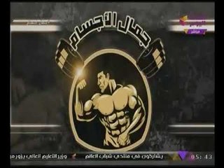 "جمال أجسام" ولقاء مع كابتن "طاهر تيتو" مؤسس جيم مصر