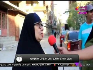 بالفيديو| الشارع المصري عن "الدروس الخصوصية": "مش لاقيين نأكل"