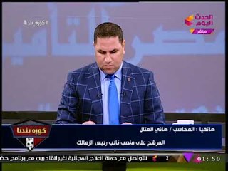 حصريا| هاني العتال بعد الاستبعاد: "مرتضي منصور" خايف مننا