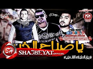 ياصباح الخير غناء الطبقة الشعبية  بلال بيبو - حمو البطش - الكيجى 2017 حصريا على شعبيات