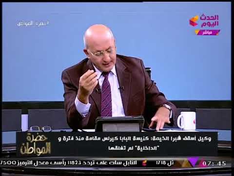 سيد علي يكشف الحقيقة الكاملة عن إغلاق كنيسة البابا كيرلس بشبرا!