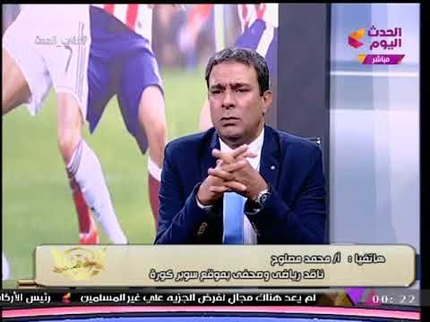 الناقد الرياضي محمد مصلوح يشن هجوما شرسا على البدري ويؤكد: التحكيم أهدي البطولة للوداد