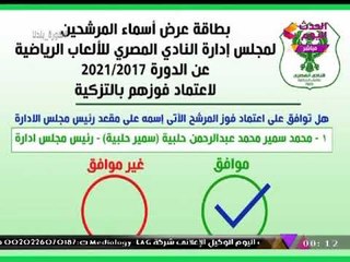 عبد الناصر زيدان أثناء عرض بطاقات تصويت انتخابات المصري البورسعيدي: "هي اتسربت والا ايه؟!"