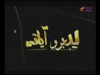 ليدبروا اياته مع أيمن جبر| لقاء مع الداعية "محمد توفيق" السحر وإجبار الفتاة على الزواج 5-11-2017