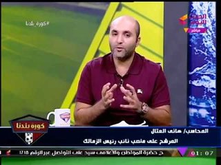 "هاني العتال" يرد لأول مرة بموقفه حال نجاحه مع "مرتضي منصور" كرئيسا للزمالك!