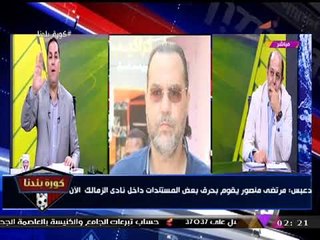 عبد الناصر زيدان منفعلا بسبب تجاوزات مرشحي الأندية: "الناس زهقت من الخرارة اللي شغالة دي"!!