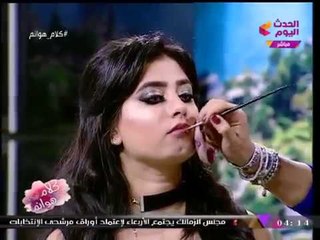 كلام هوانم مع عبير الشيخ ومنال عبد اللطيف| ميك اب عصري مع "إيمان داوود" 6-11-2017