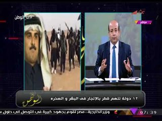 Download Video: أيسر الحامدي يفضح بالدليل: تجارة قطر في البشر والسخرة وأميرها يعترف بتمويل الإرهاب!