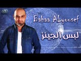 بهاء اليوسف لبس الجينز \ Bahaa ALyoussef Lebs ALjenz