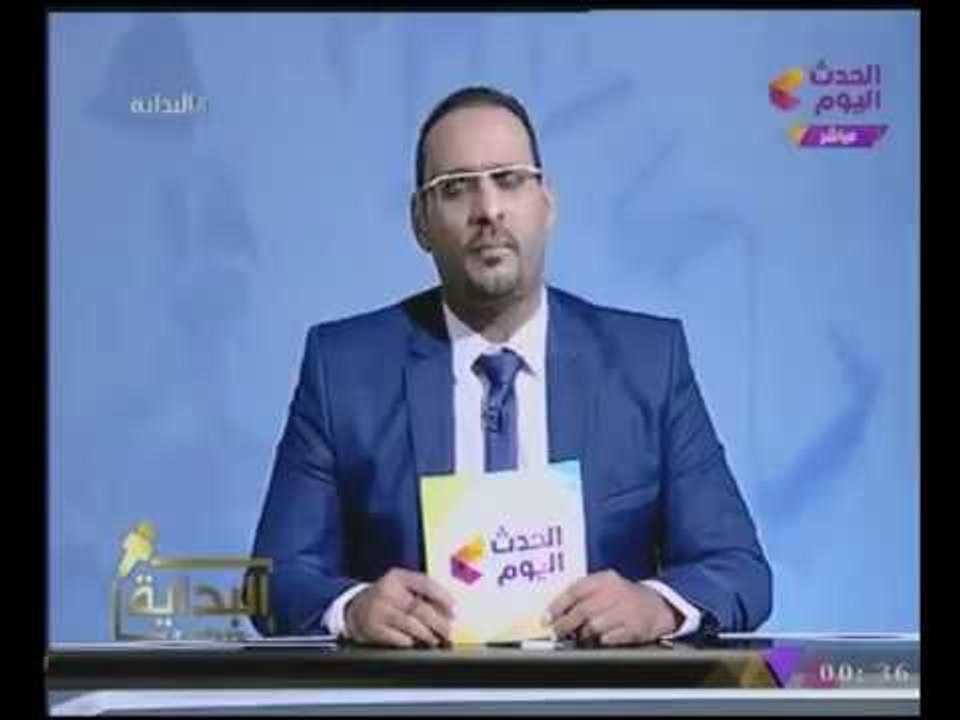 #شاهد رسالة مذيع #الحدث لوزير التربية والتعليم "الكتب محشية حاجات ملهاش لازمه"