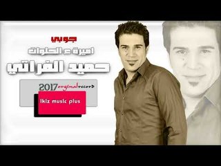 حميد الفراتي   اميرة ع الحلوات جوبي