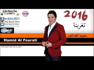 جديد حميد الفراتي  تغاربنة 2016 Hamid Al Fourati