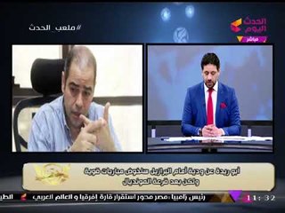 بالفيديو| المنتخب يحدد موقفه النهائي من ودية أمريكا: "مش مناسبنا"