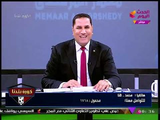 اغرب مكالمه من متصل يستفز "عبد الناصر زيدان" ويتهكم علي صوته "كروان" !