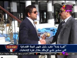 Download Video: كورة بلدنا مع عبد الناصر زيدان| آخر تطورات انتخابات الزمالك ومتابعة أخبار دوري المظاليم 16-11-2017