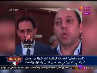 "أحمد سليمان" يفتح النار على "مرتضي منصور": "سيء السمعة ولابد من تطبيق القانون عليه"