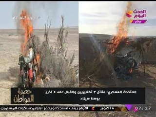 بالصور| المتحدث العسكري يعلن القبض على عناصر تكفيرية شديدة الخطورة