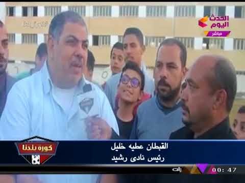 كاميرا كورة بلدنا ترصد أجواء مباراة رشيد والمنتزه
