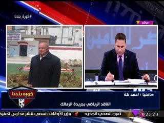 حصريا| الناقد الرياضي "أحمد طه" يفجر مفاجأة عن سر منع مرتضي منصور له من دخول الزمالك