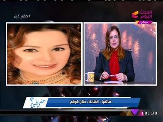 الفنانة "حنان شوقي" في رسالة لـ"شيرين: "مطربة جامدة...بس من فضلك متكلميش عشان مبتعرفيش"!